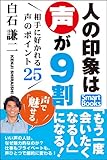 人の印象は声が９割 相手に好かれる声のポイント25 スマートブックス