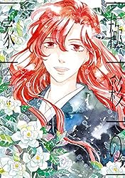極彩の家（13） (ウィングス・コミックス) | びっけ | 少女マンガ