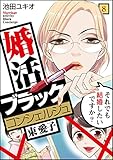 婚活ブラックコンシェルジュ 束 愛子～それでも結婚したいですか？～(8) (コミックなにとぞ)