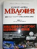 ビジネスゲームで学ぶ MBAの経営 経営シミュレーションゲーム「BizLAUNCH」活用法