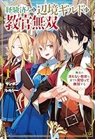経験済みな辺境ギルドの教官無双 1 無名の冴えない教官は、全てを見切って無双する