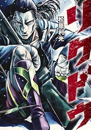 リクドウ 20 (ヤングジャンプコミックス) | 松原 利光 |本 | 通販 | Amazon