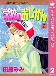 Amazon.co.jp: 学校のおじかん モノクロ版 10 (マーガレットコミックス