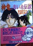 神竜の赤い糸伝説 (コバルト文庫)
