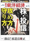 週刊東洋経済 2013年10/5号 [雑誌]