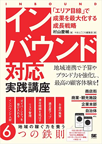 インバウンド対応 実践講座 エリア目線 で成果を最大化する成長戦略 村山 慶輔 やまとごころ編集部 ビジネス 経済 Kindleストア Amazon