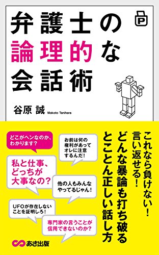 スマホ 無料電子書籍 弁護士の論理的な会話術―――どんな暴論も打ち破るとことん正しい話し バイ