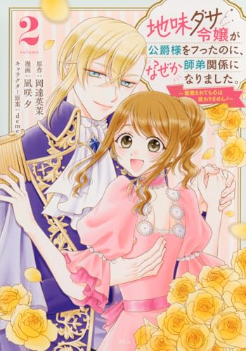 『地味ダサ令嬢が公爵様をフったのに、なぜか師弟関係になりました。～寵愛されても心は変わりません!～』2巻