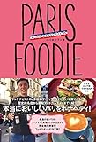 PARIS FOODIE パリ・フーディー パリ レストランガイド