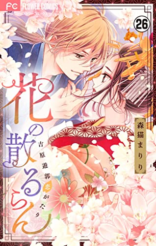 花の散るらん－吉原遊郭恋がたり－【マイクロ】（26） (フラワーコミックス)