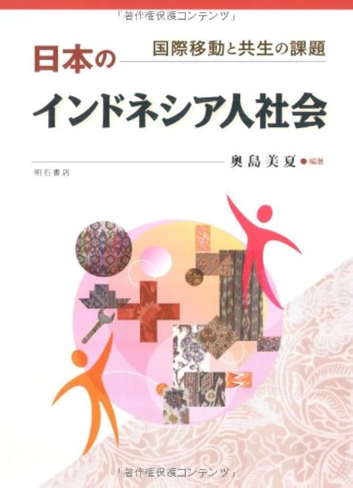 【中古】 日本のインドネシア人社会 国際移動と共生の課題/明石書店/奥島美夏 日本のインドネシア人社会 | 奥島 美夏 |本 | 通販 | Amazon