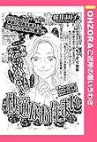 快適なお住まい 【単話売】 (OHZORA ご近所の悪いうわさ)