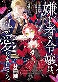 嫌われ者の令嬢は、私が愛しましょう。～いまさら溺愛してきても、もう遅いです！～　分冊版（４） (異世界ヒロインファンタジー)