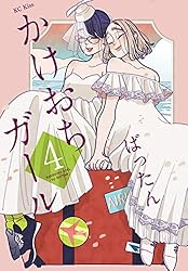 かけおちガール（４） (Ｋｉｓｓコミックス)