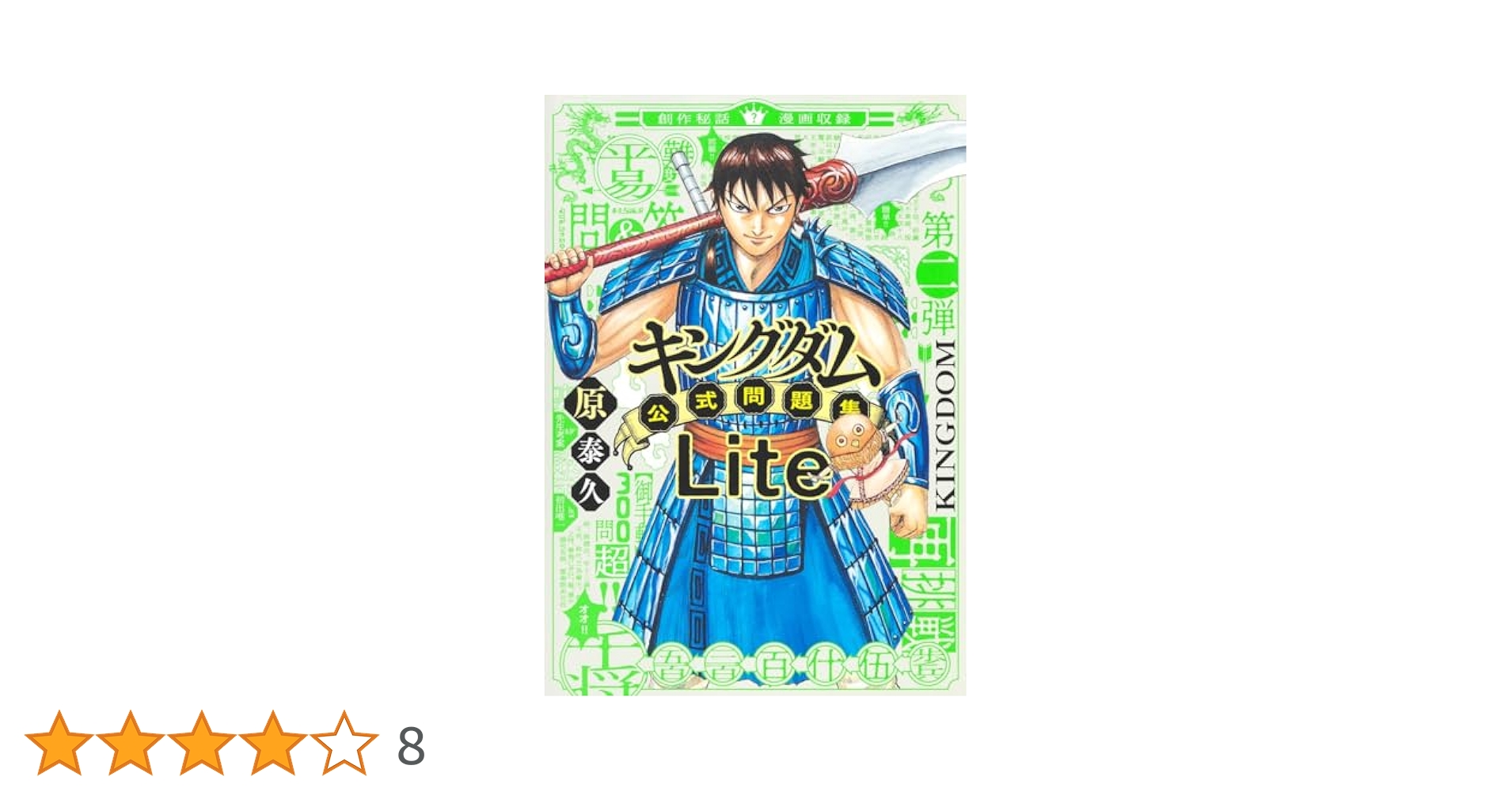 キングダム公式問題集Lite (ジャンプコミックス セレクション