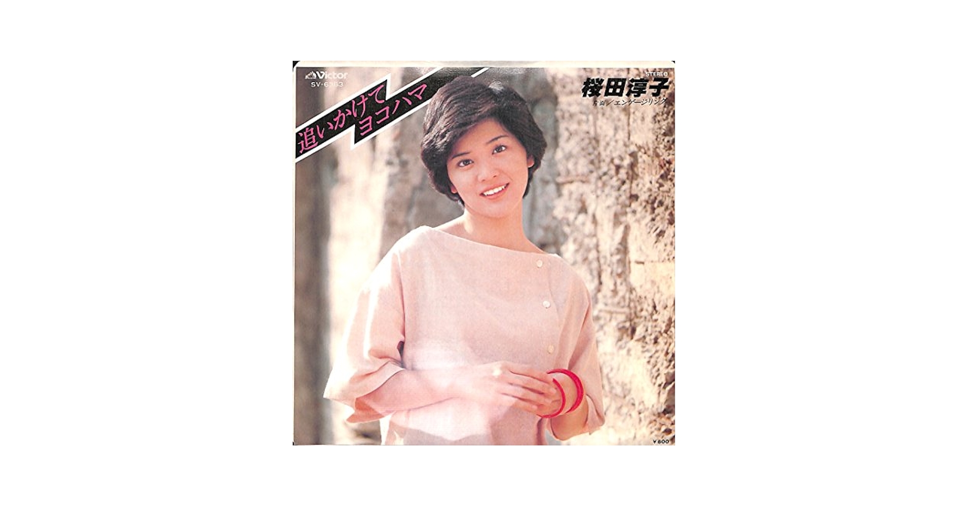Amazon.co.jp: 追いかけてヨコハマ[桜田淳子][EP盤]: ミュージック