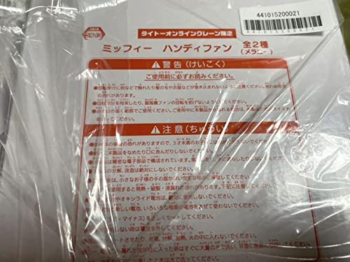 Amazon.co.jp: タイクレ限定 ミッフィー＆メラニー2種セット ハンディ 
