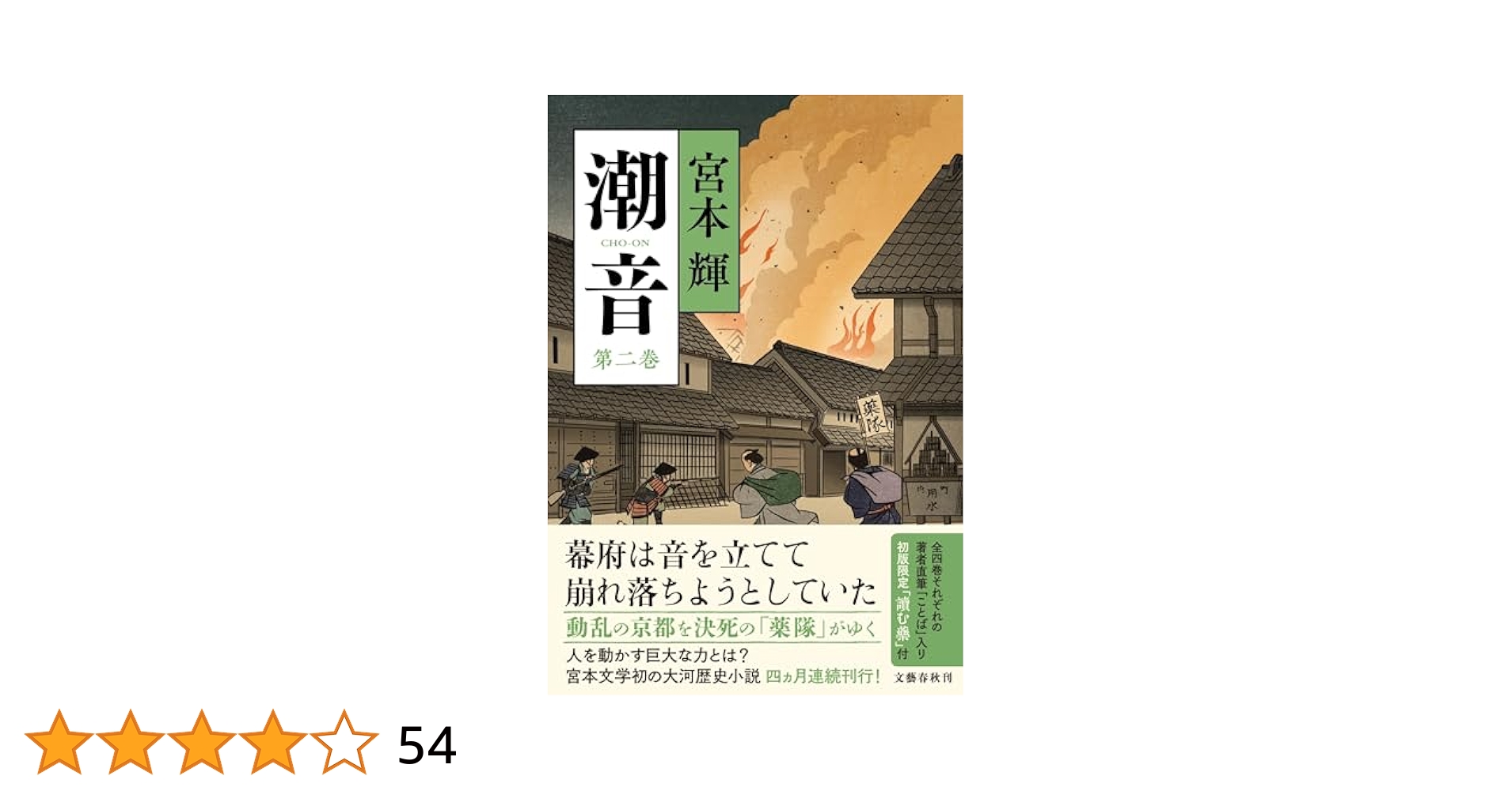 潮音 第二巻 | 宮本 輝 |本 | 通販 | Amazon
