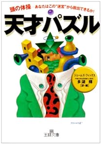 本の天才パズル―頭の体操‐あなたはこの