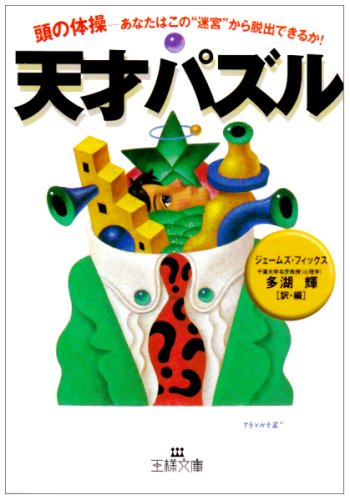 無料電子書籍アプリ 天才パズル―頭の体操‐あなたはこの“迷宮”から脱出できるか! (王様文 バイ