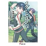 メグとセロンVI 第四上級学校な日々 (電撃文庫)