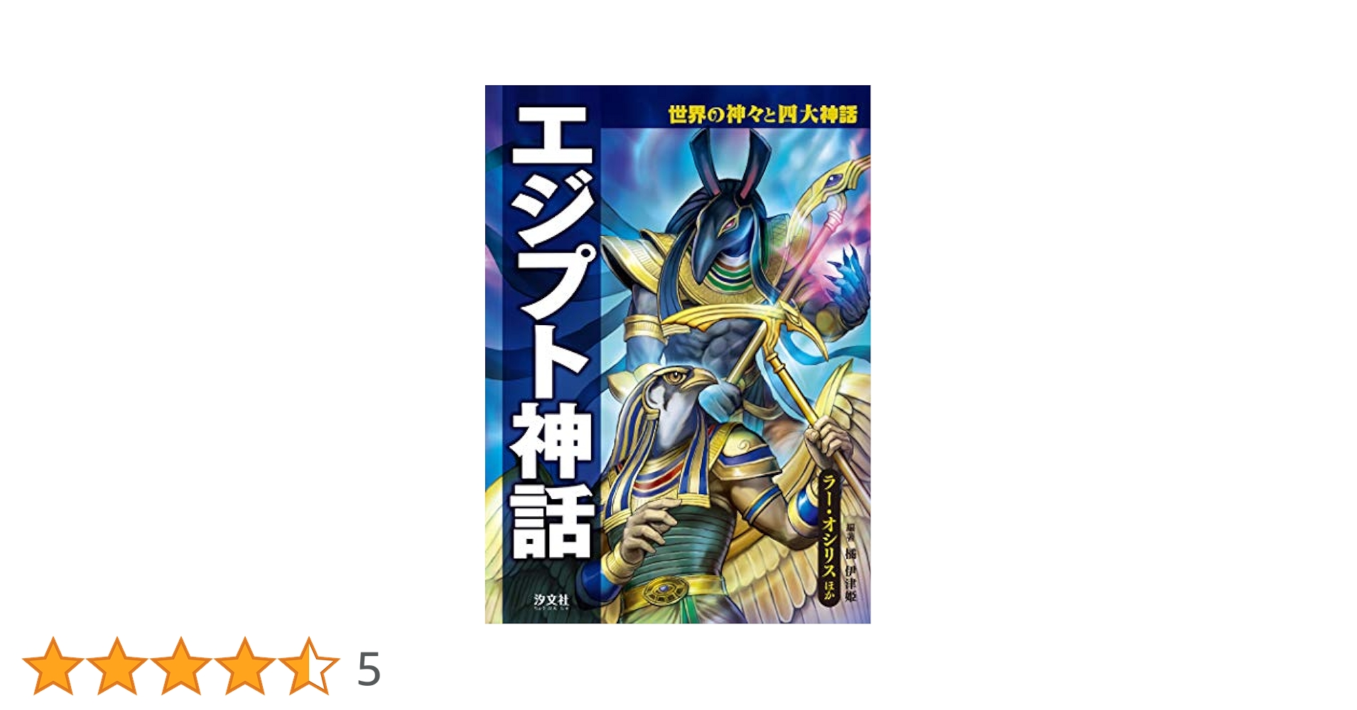 エジプト神話 ラー・オシリスほか (世界の神々と四大神話) | 橘