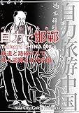 Tabisuru CHINA 008バスに揺られて「自力で邯鄲」 自力旅游中国