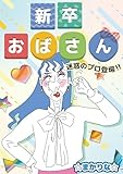 新卒おばさん!!: 迷惑のプロ登場 まだまだイケてる!と思ってる♡オバ美