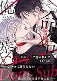 その命令で俺を暴いて (2) もっと暴かれたい、抱かれたい (ダリアコミックスe)