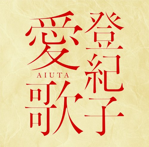 加藤登紀子 さくらんぼの実る頃 歌詞 歌ネット