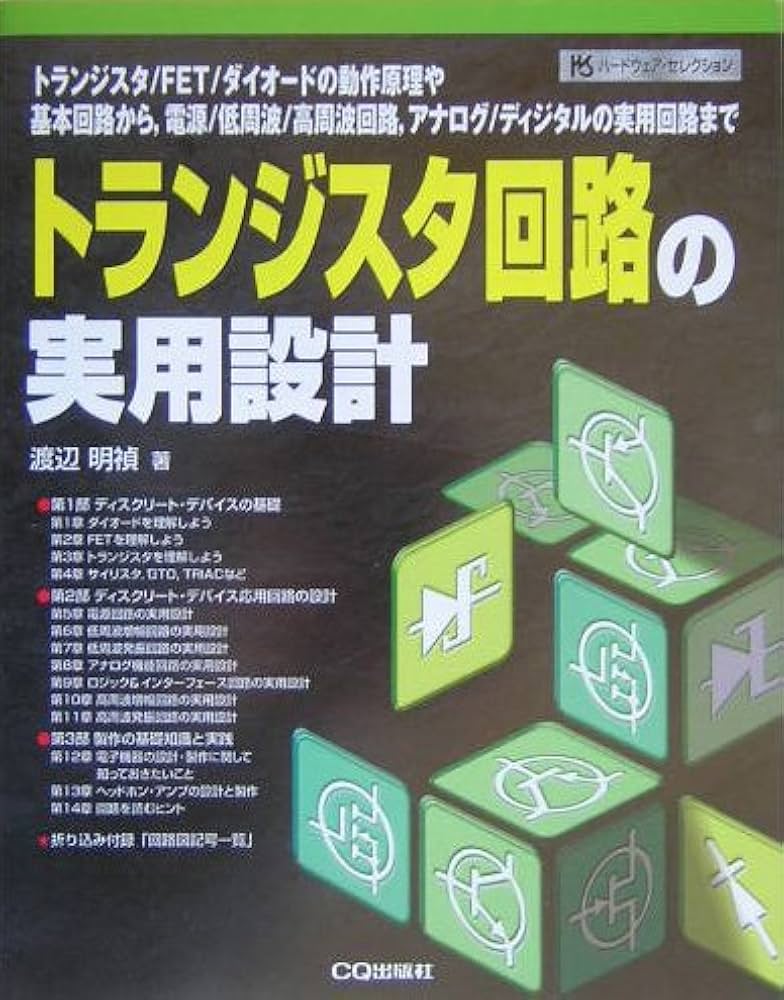 トランジスタ回路の実用設計: トランジスタ/FET/ダイオードの