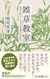雑草教室　図鑑が教えてくれない植物たちのひみつ (中公新書ラクレ)