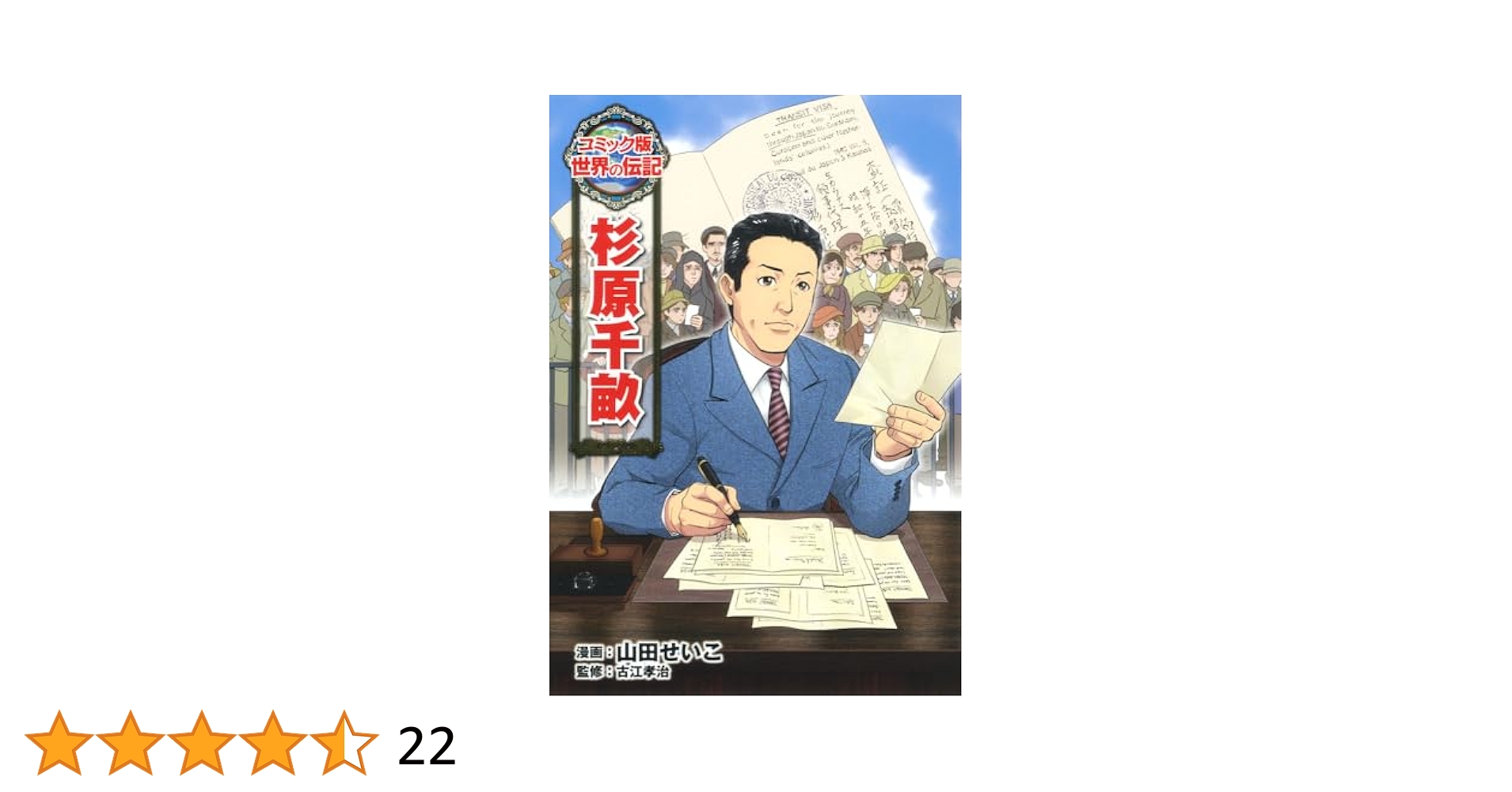 杉原千畝 (世界の伝記 コミック版 32) | 山田 せいこ, 古江 孝治
