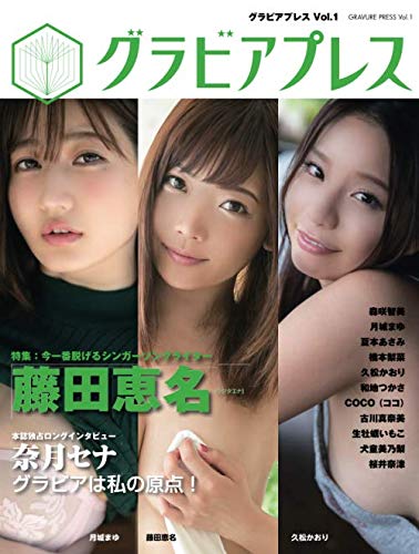 オライリー 無料電子書籍 グラビアプレス Vol.1 【特集】藤田恵名:今一番脱げるシンガーソングライ バイ