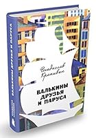 Valkiny druzya i parusa 5910458434 Book Cover