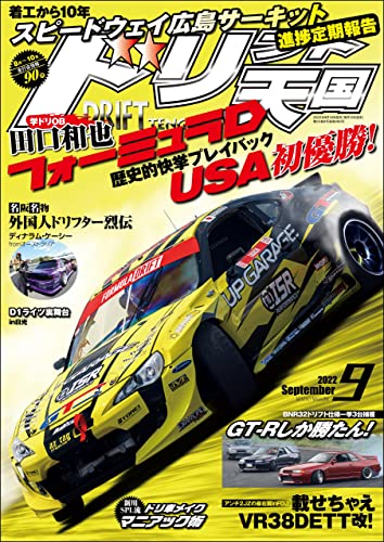 ドリフト天国 2022年 9月号 [雑誌]
