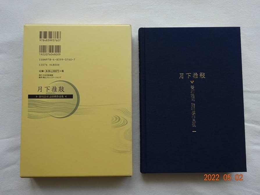 月下推敲　愛蔵版　限定　谷川浩司　詰将棋 Amazon.co.jp: 「 月下推敲 」 谷川浩司 詰将棋作品集 愛蔵版