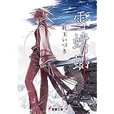 雪蟷螂 (電撃文庫)