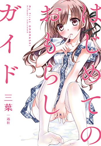 無料電子書籍 おすすめ はじめてのおもらしガイド バイ