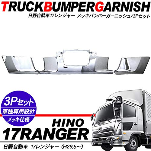 Amazon | 日野 17レンジャー 標準 メッキ バンパーガーニッシュ
