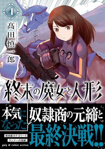 終末の魔女と人形 (4) (ボーダーコミックス)