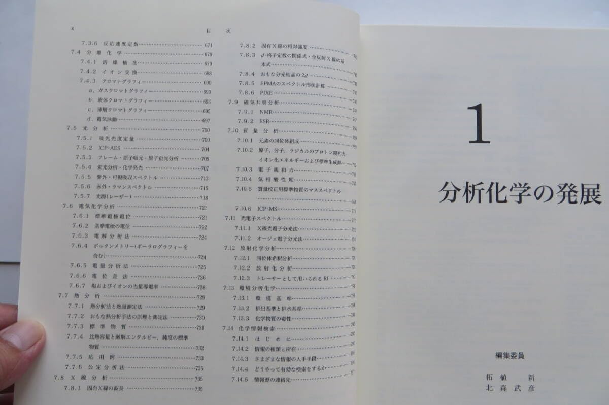 Amazon | 2592 分析化学便覧 改訂五版 日本分析化学会編 函付き