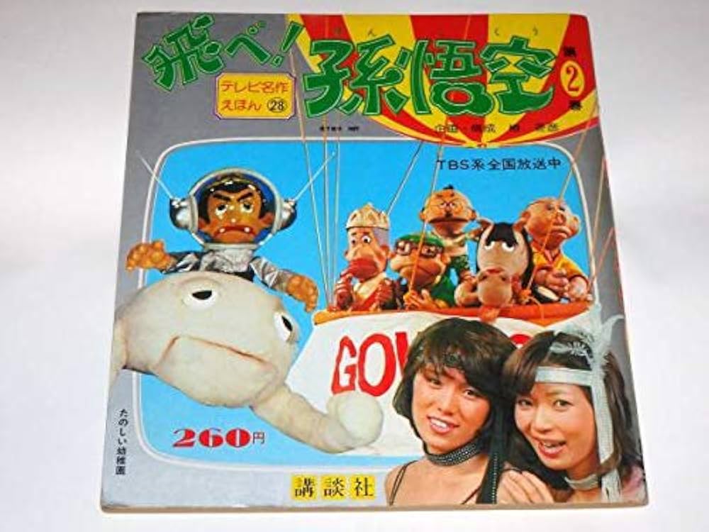 Amazon.co.jp: ○絵本○飛べ！孫悟空○ザ・ドリフターズ/志村けん/加藤