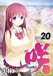 咲-Saki- 20巻 (デジタル版ヤングガンガンコミックス)