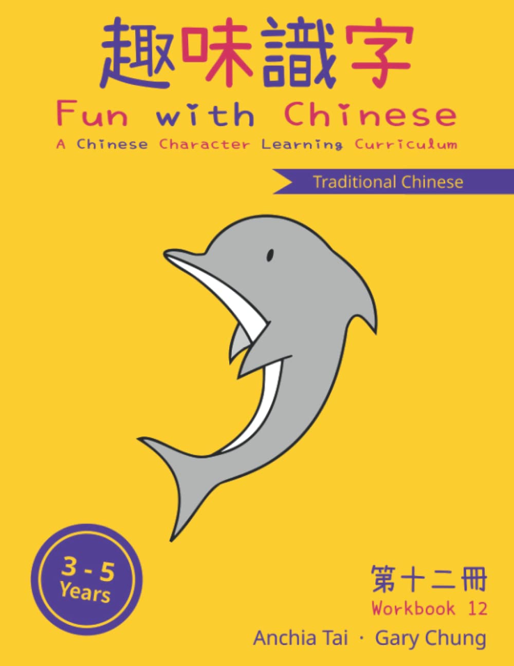 Fun with Chinese Workbook 12 (Traditional Chinese) (Fun with Chinese (Traditional Chinese))