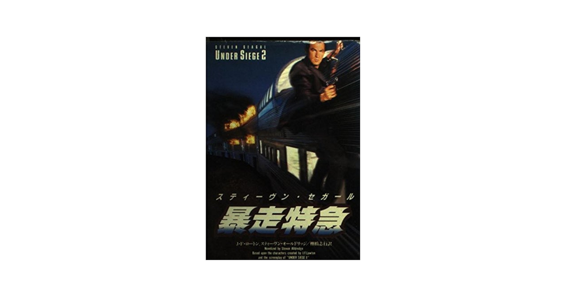 暴走特急 Amazon.co.jp: 暴走特急【字幕版】 [VHS] : スティーブン