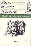 だれにロシアは住みよいか