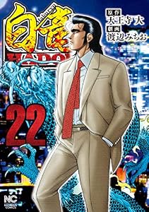 白竜HADOU 22 (漫画ゴラク)