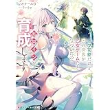 モブ司祭だけど、この世界が乙女ゲームだと気づいたのでヒロインを育成します (角川スニーカー文庫)