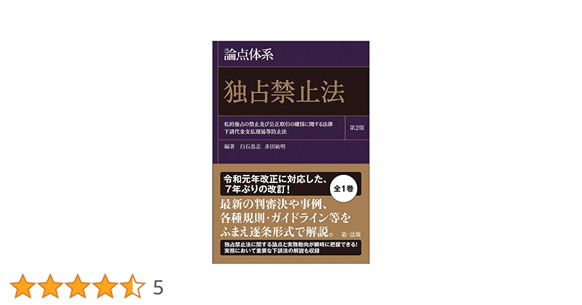 独占禁止法 独占禁止法 第2版 | 金井 貴嗣 |本 | 通販 | Amazon